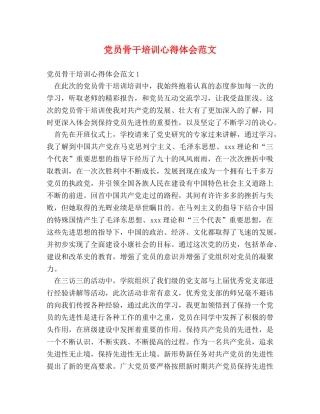 党员骨干培训心得体会范文 (2) 