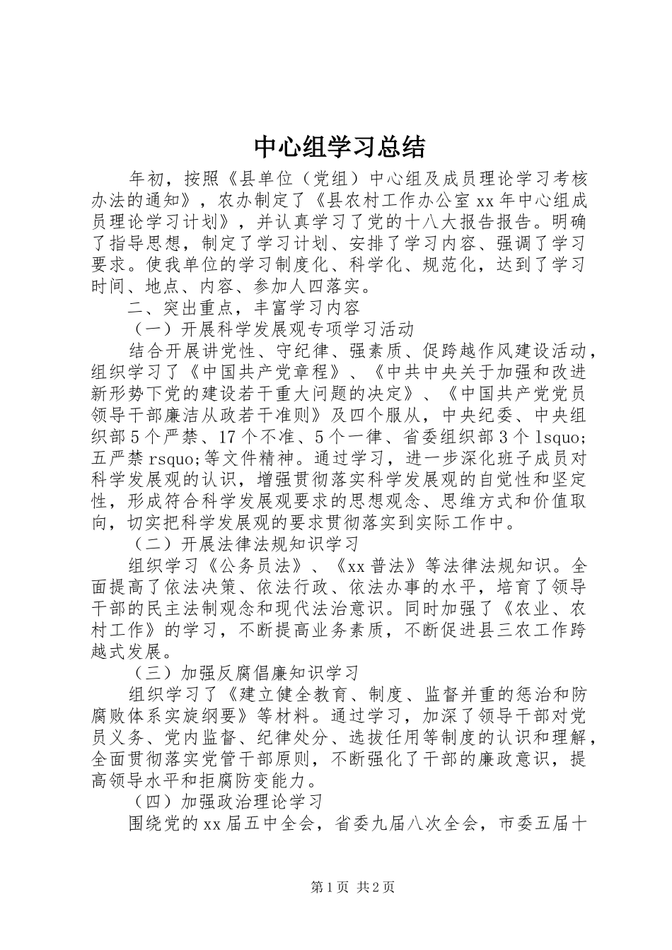 中心组学习总结 (12)_第1页