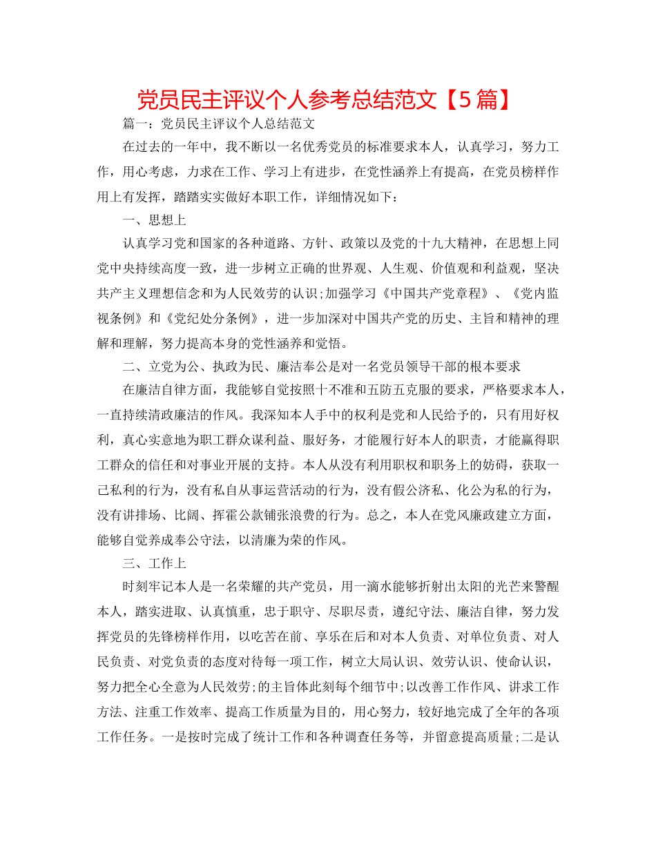 党员民主评议个人参考总结范文【5篇】 _第1页