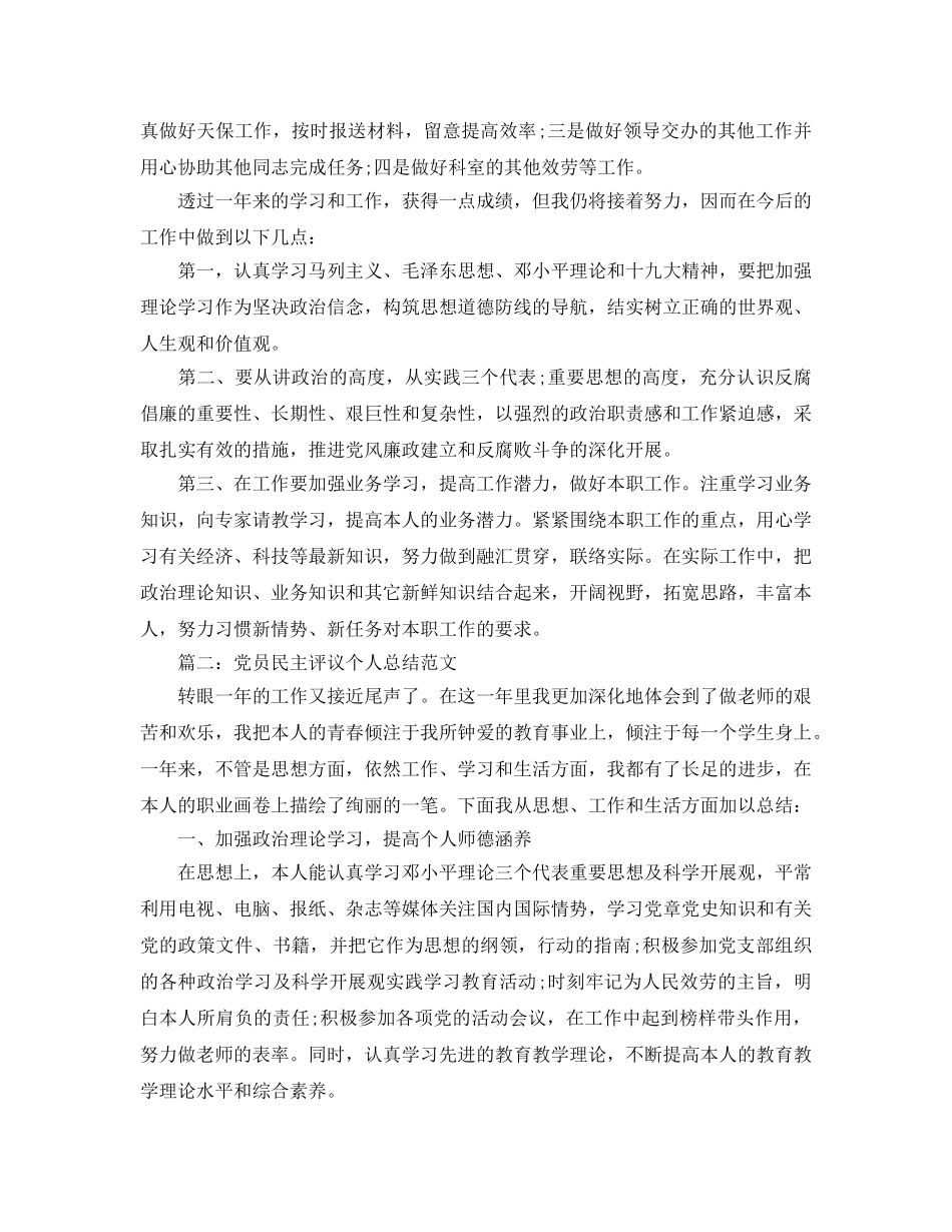 党员民主评议个人参考总结范文【5篇】 _第2页