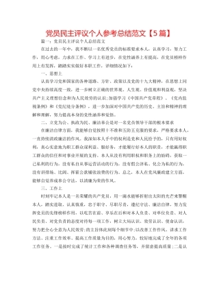 党员民主评议个人参考总结范文【5篇】 