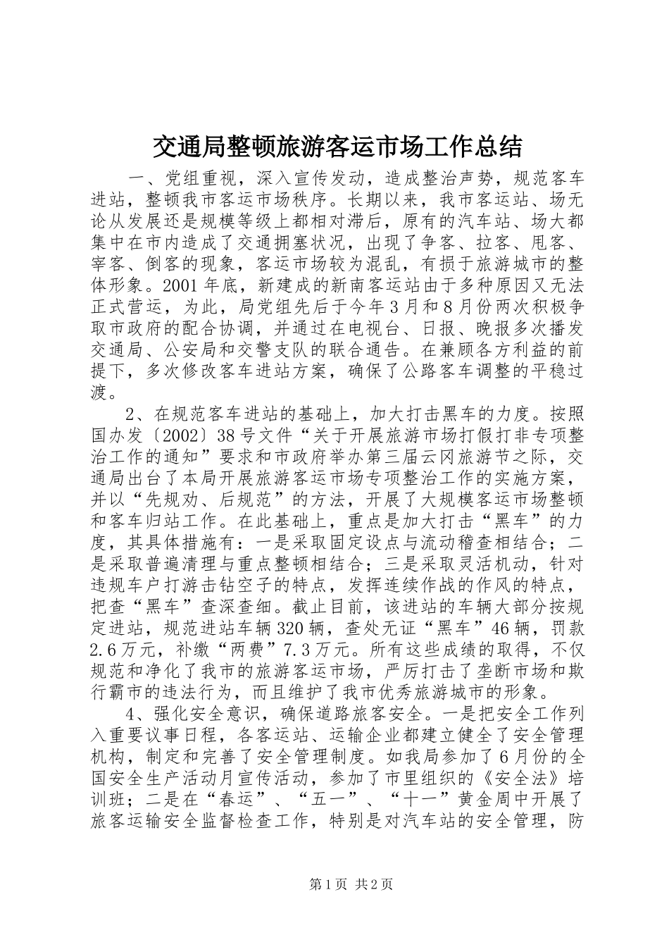 交通局整顿旅游客运市场工作总结_第1页