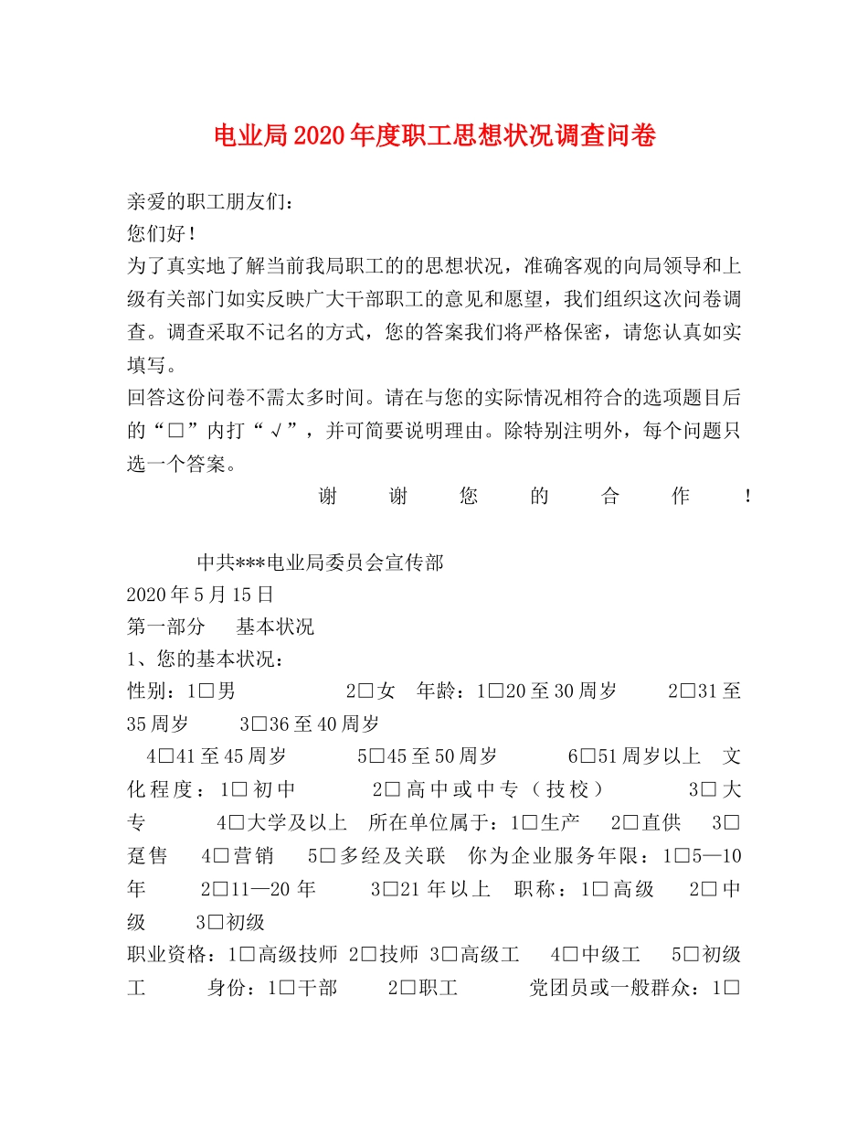 电业局2024年度职工思想状况调查问卷 _第1页