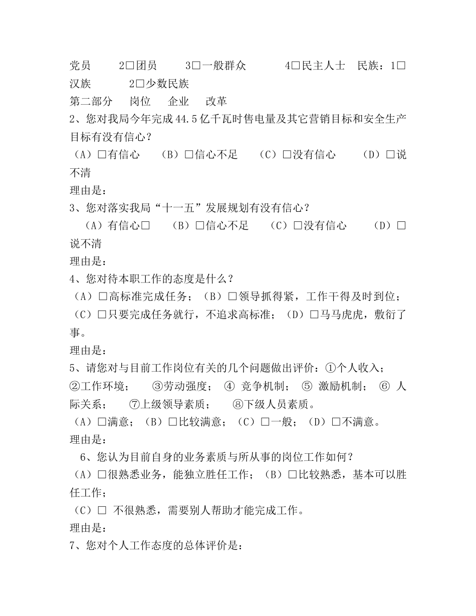 电业局2024年度职工思想状况调查问卷 _第2页