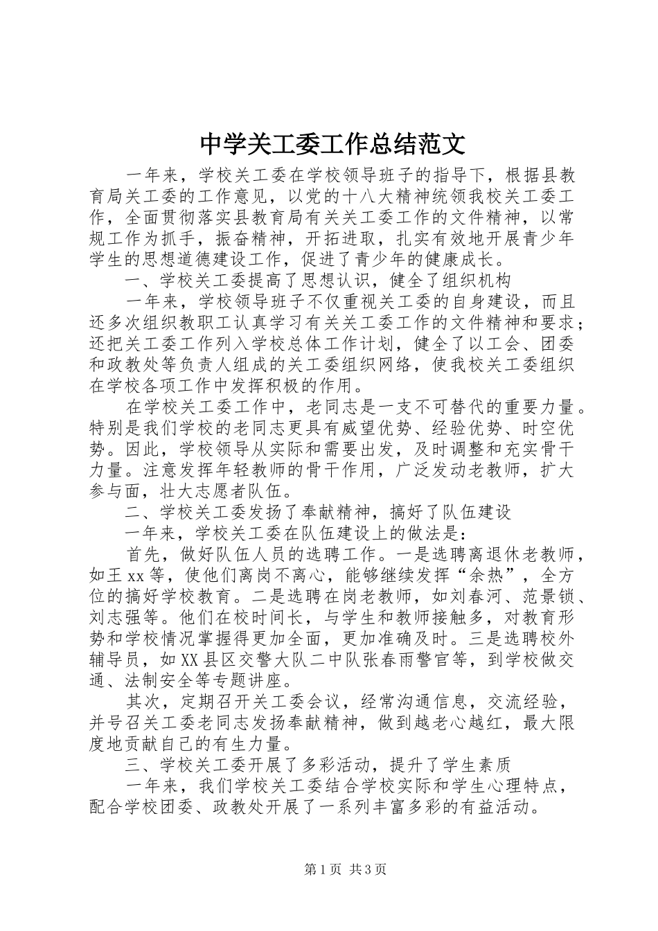 中学关工委工作总结范文_第1页