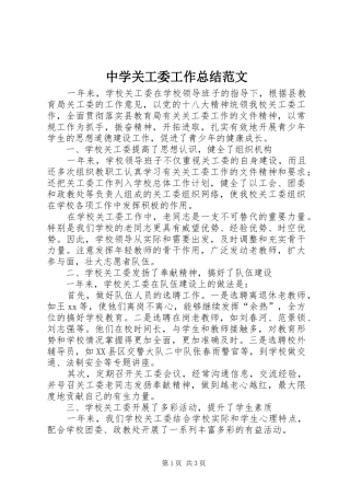 中学关工委工作总结范文