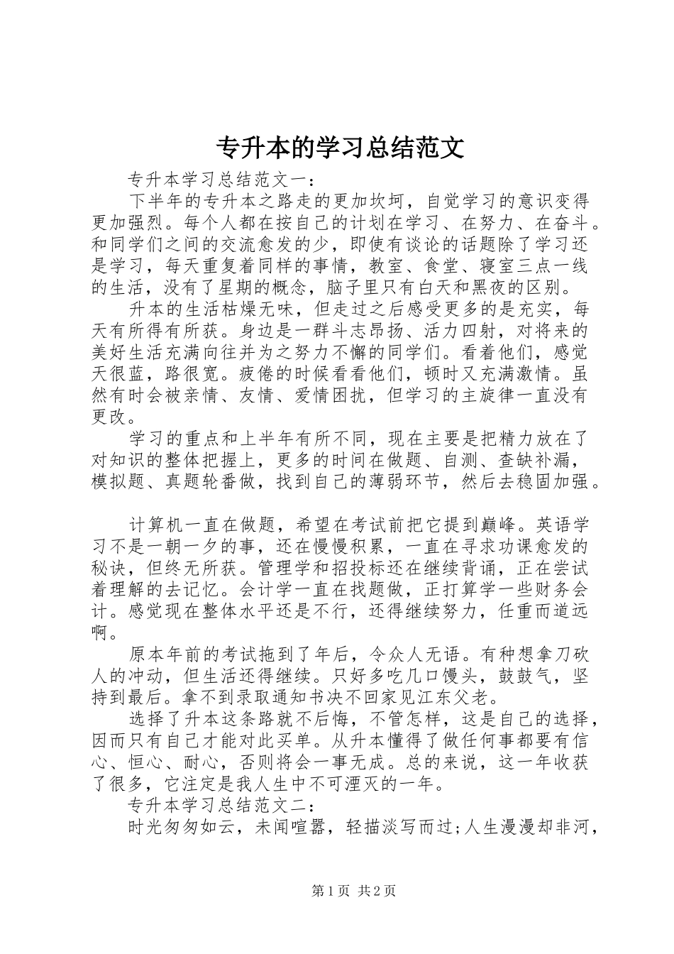 专升本的学习总结范文_第1页