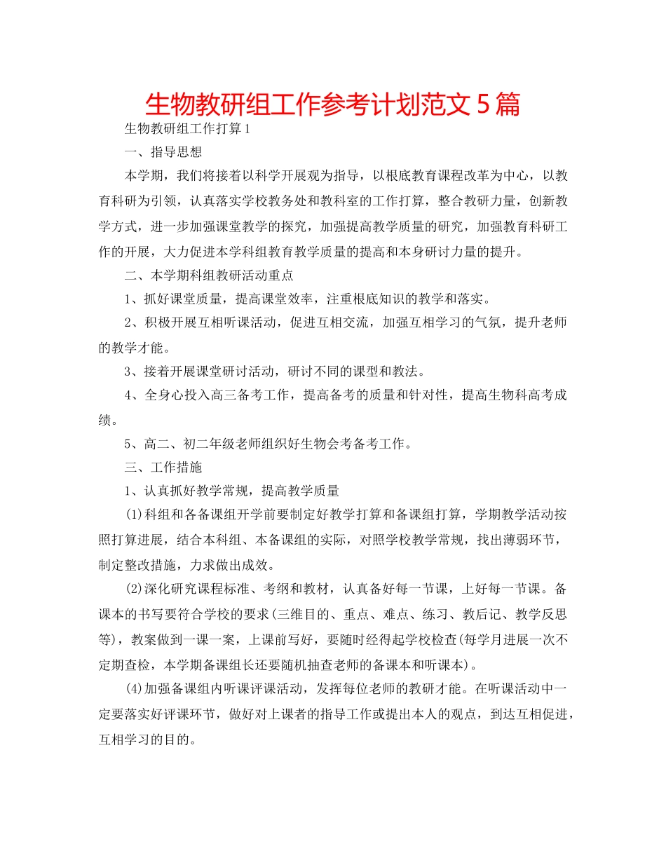 生物教研组工作参考计划范文5篇 _第1页