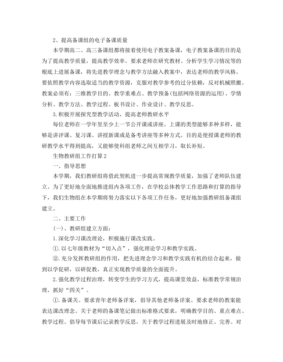 生物教研组工作参考计划范文5篇 _第2页