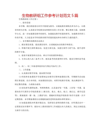 生物教研组工作参考计划范文5篇 