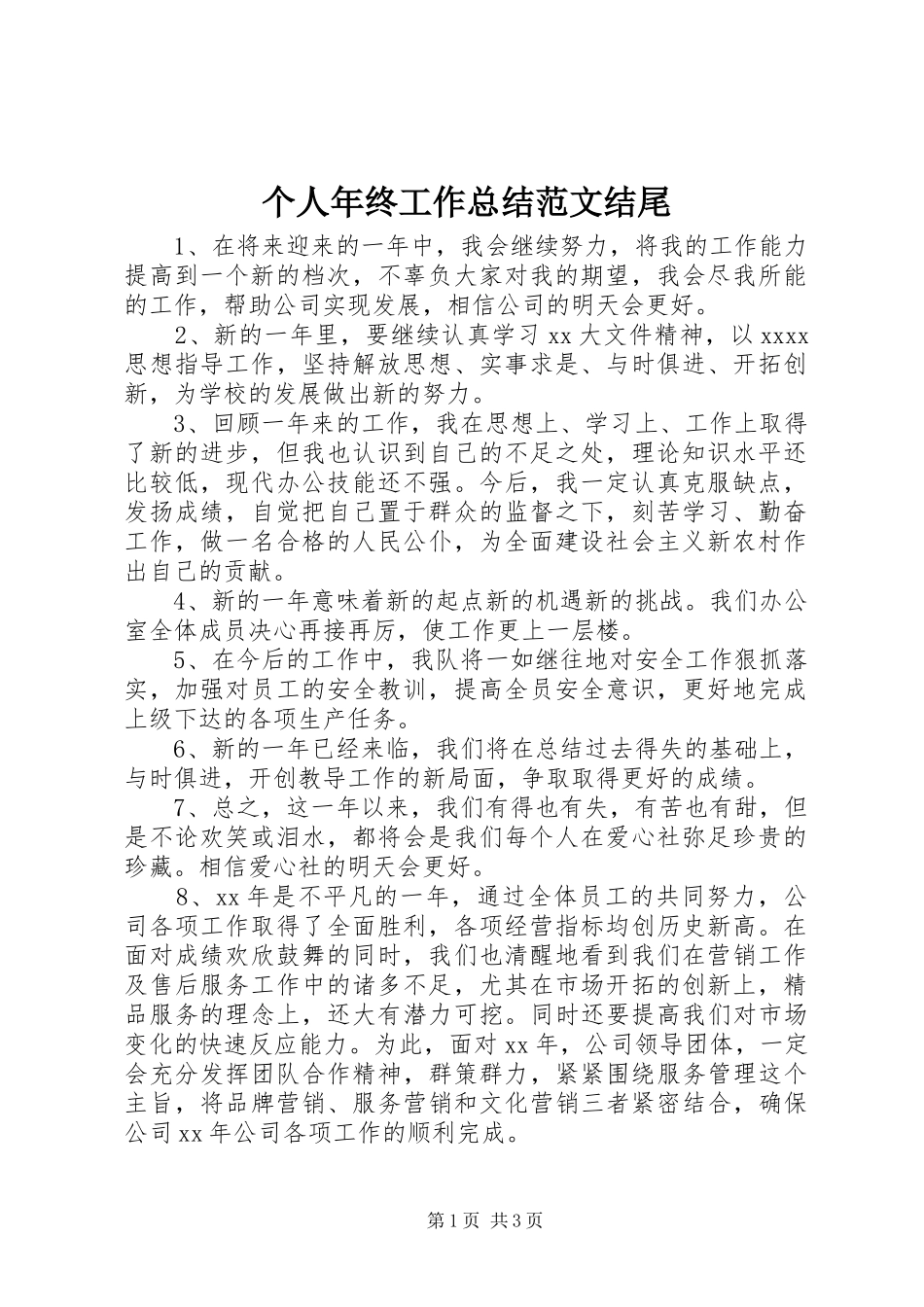 个人年终工作总结范文结尾_第1页