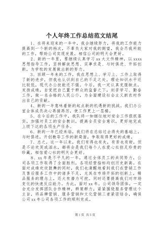 个人年终工作总结范文结尾