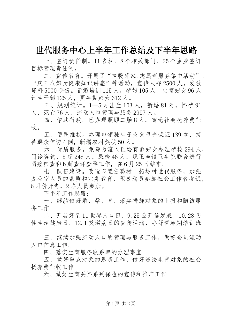 世代服务中心上半年工作总结及下半年思路_第1页