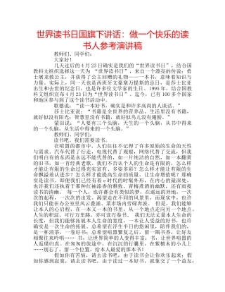 世界读书日国旗下讲话：做一个快乐的读书人参考演讲稿 
