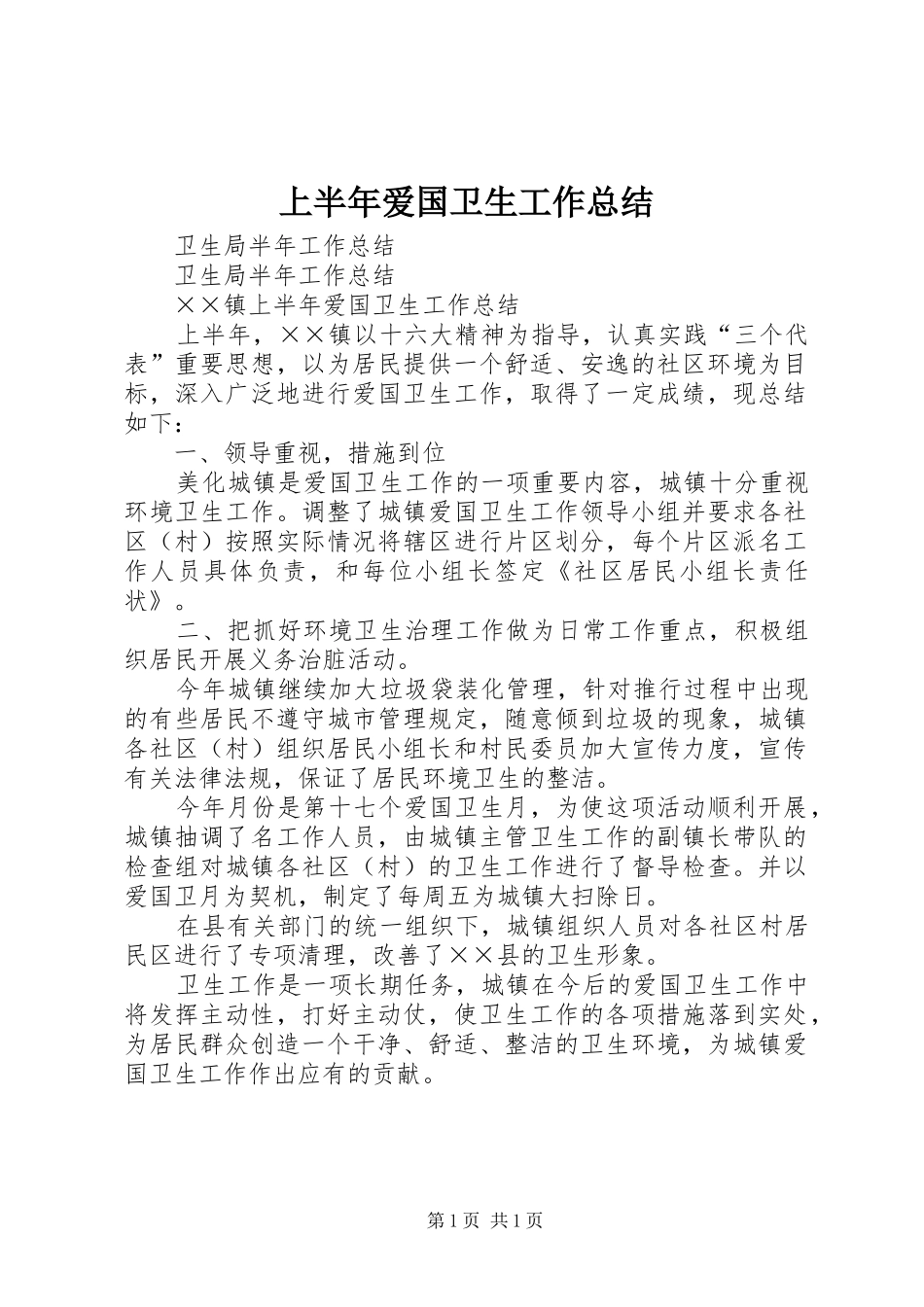 上半年爱国卫生工作总结_第1页