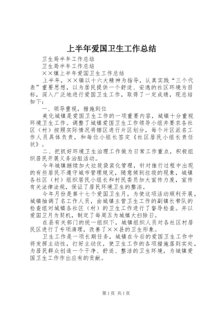 上半年爱国卫生工作总结