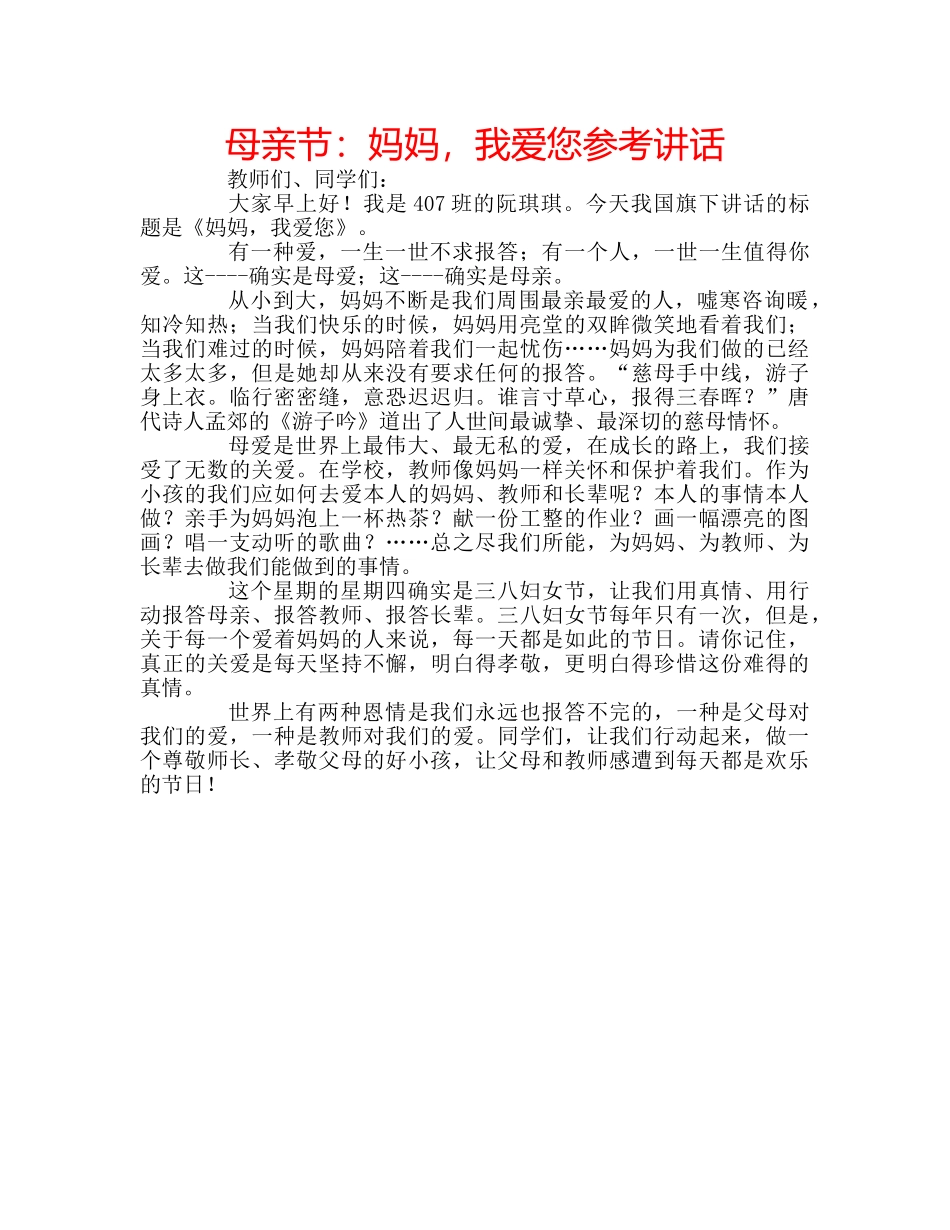 母亲节妈妈，我爱您 _第1页