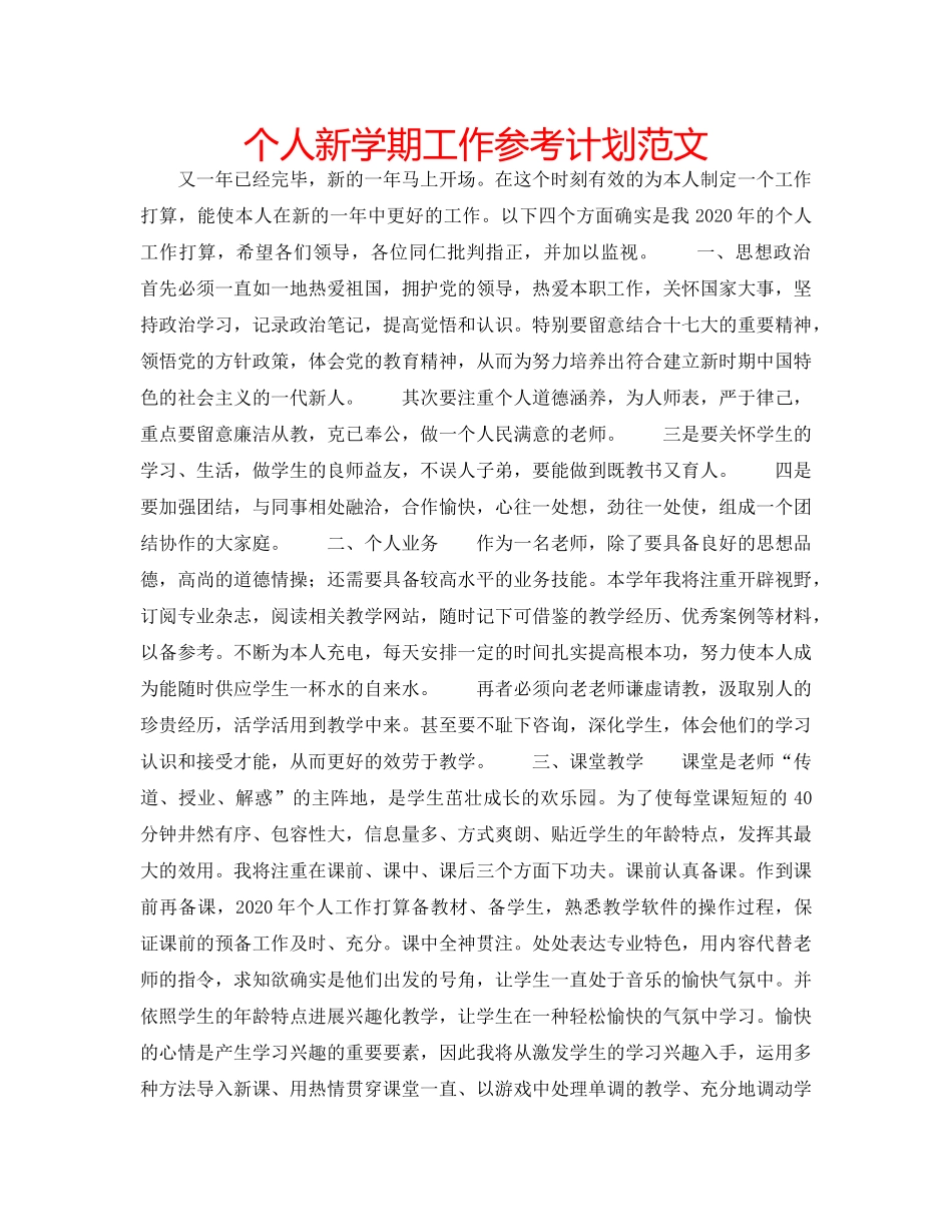 个人新学期工作参考计划范文 _第1页