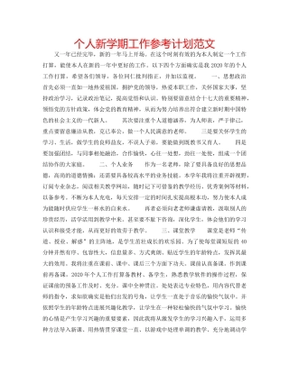 个人新学期工作参考计划范文 