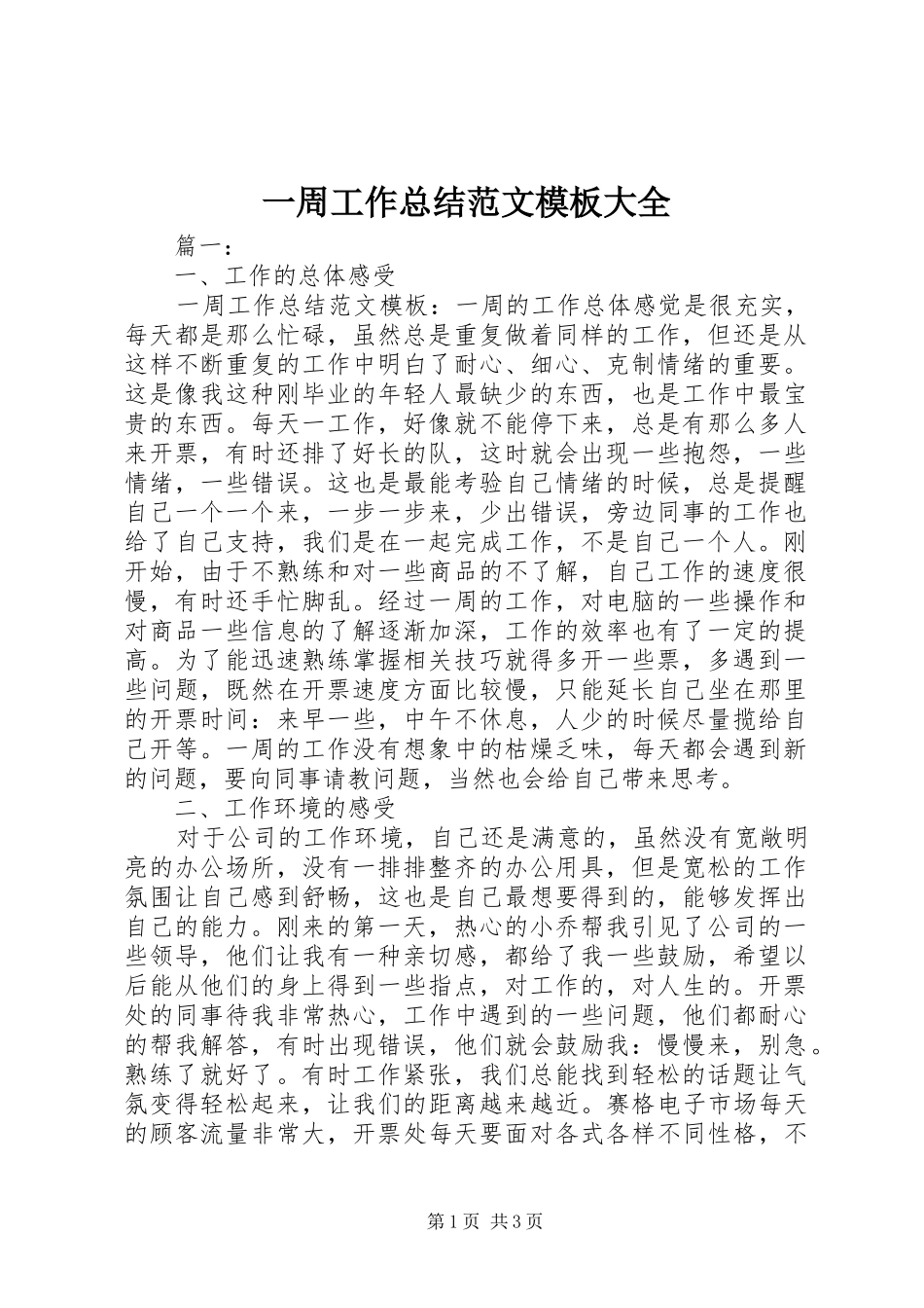 一周工作总结范文模板大全_第1页