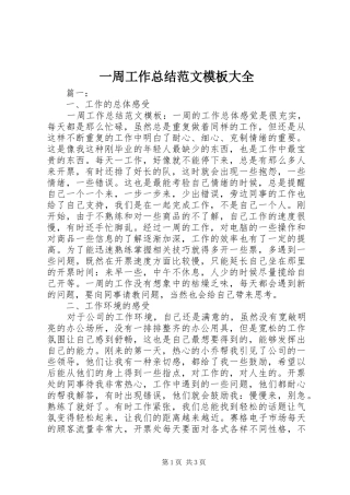 一周工作总结范文模板大全