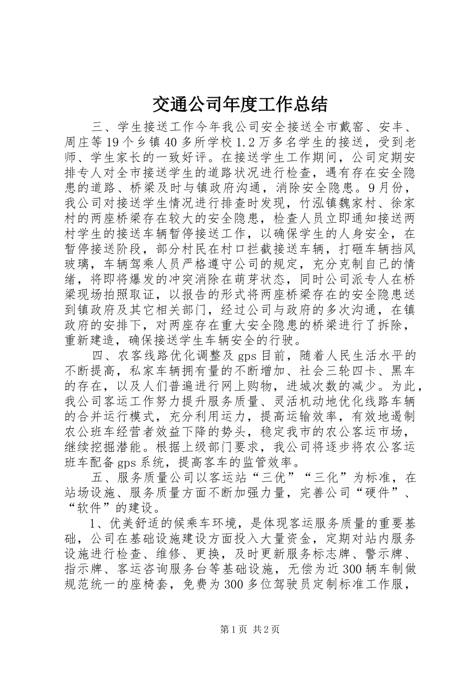 交通公司年度工作总结_第1页