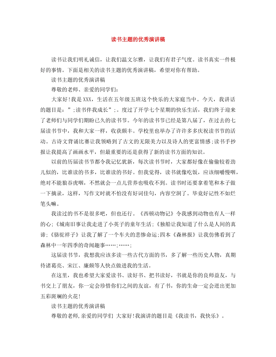 读书主题的优秀演讲稿 _第1页