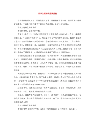读书主题的优秀演讲稿 