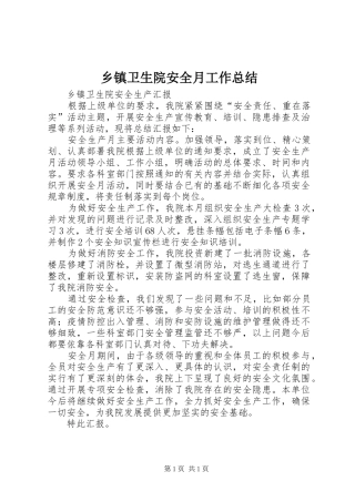 乡镇卫生院安全月工作总结