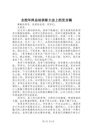 全校年终总结表彰大会上的发言稿 (11)