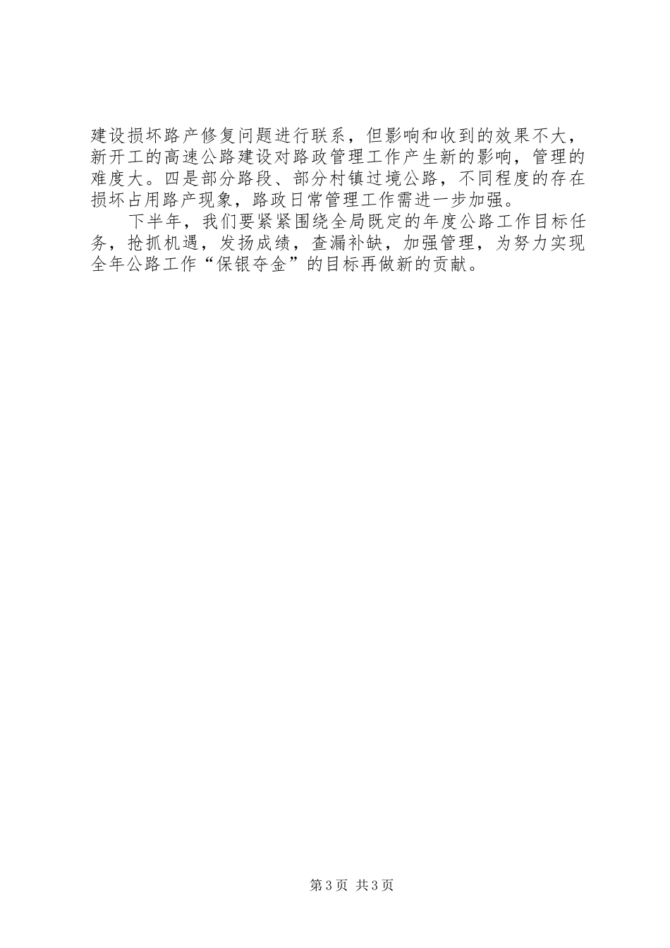 上半年路政局工作总结范文_第3页