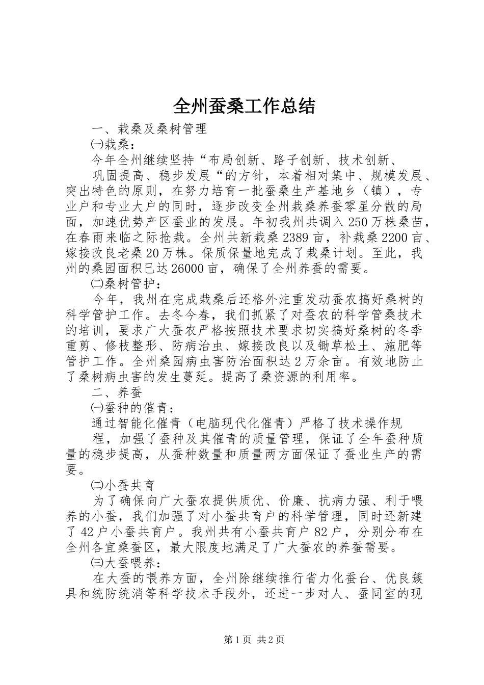 全州蚕桑工作总结_第1页