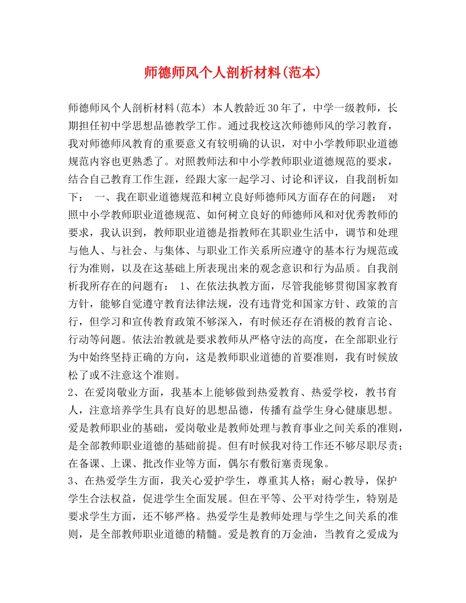 德师风个人剖析材料(范本) _第1页