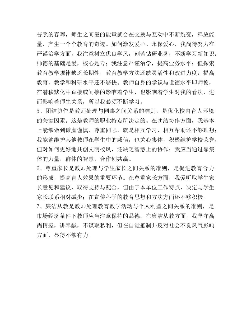 德师风个人剖析材料(范本) _第2页