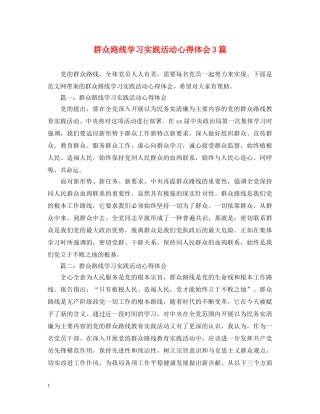 群众路线学习实践活动心得体会3篇 