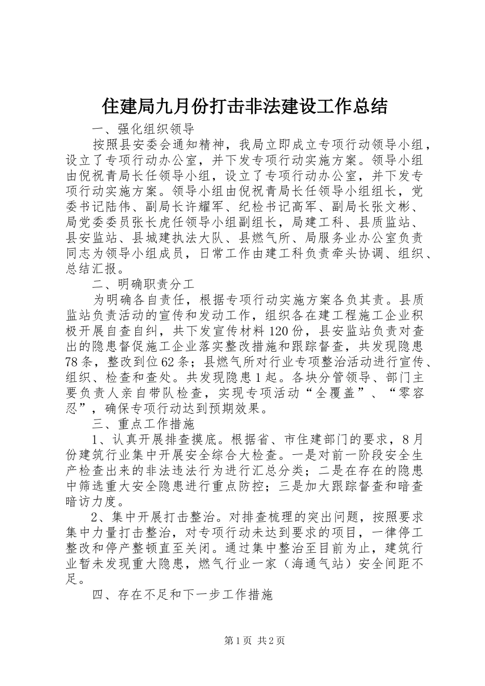 住建局九月份打击非法建设工作总结_第1页