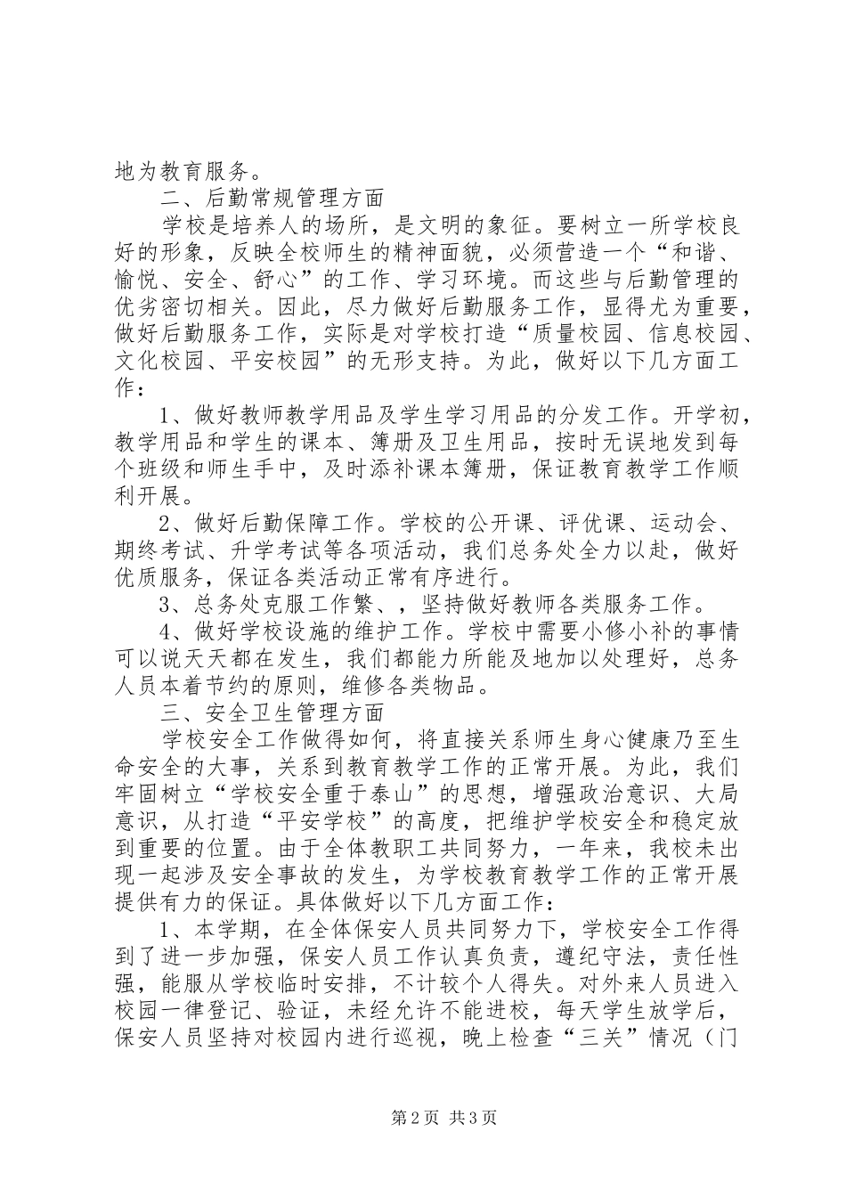 中心小学总务处工作总结_第2页