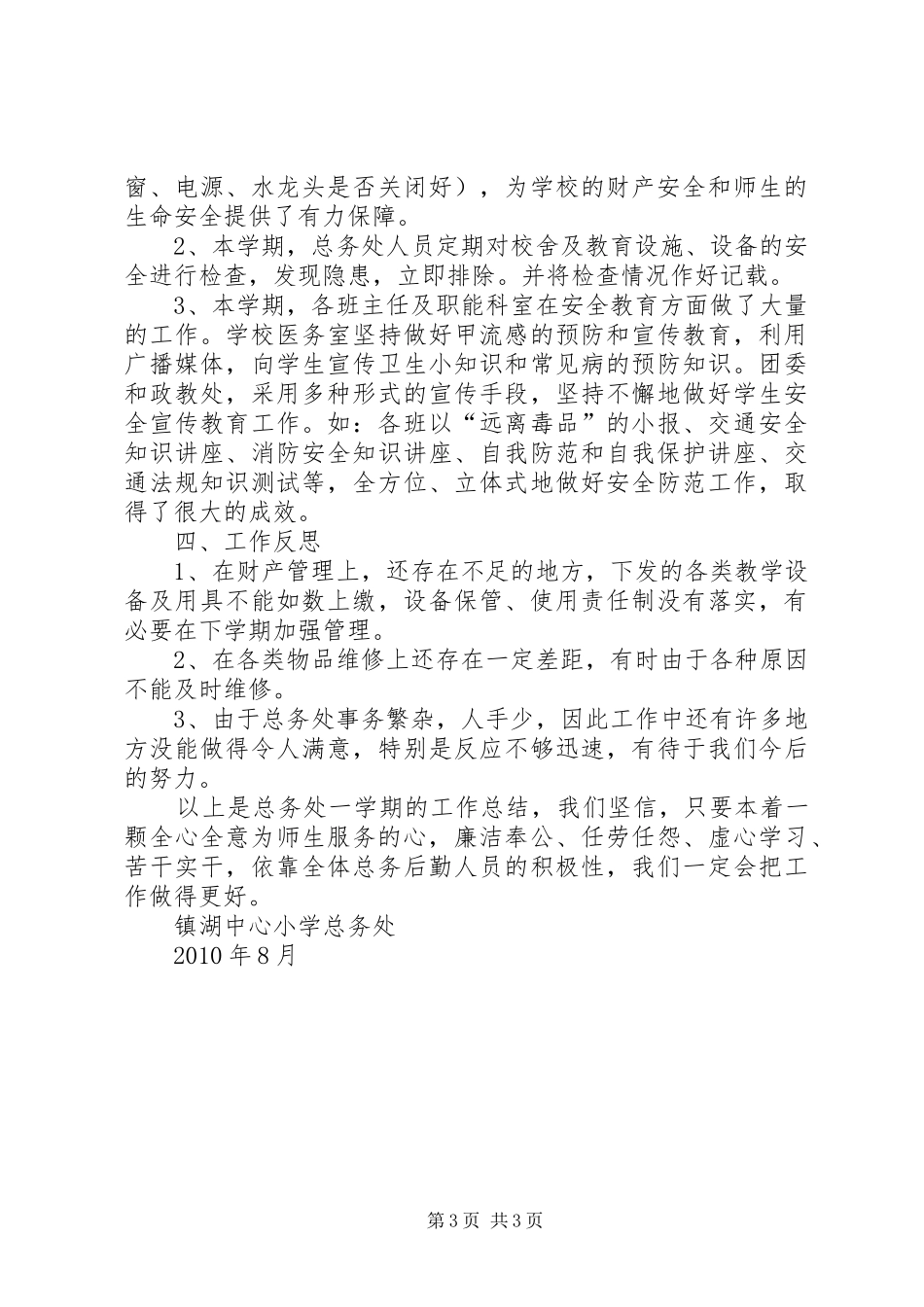 中心小学总务处工作总结_第3页
