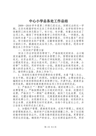 中心小学总务处工作总结