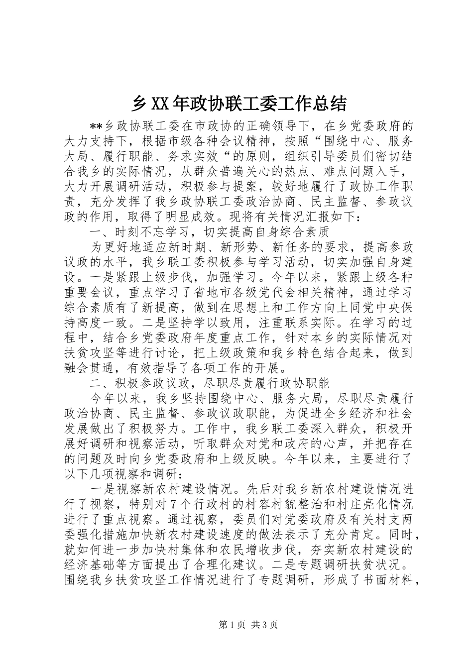 乡XX年政协联工委工作总结_第1页