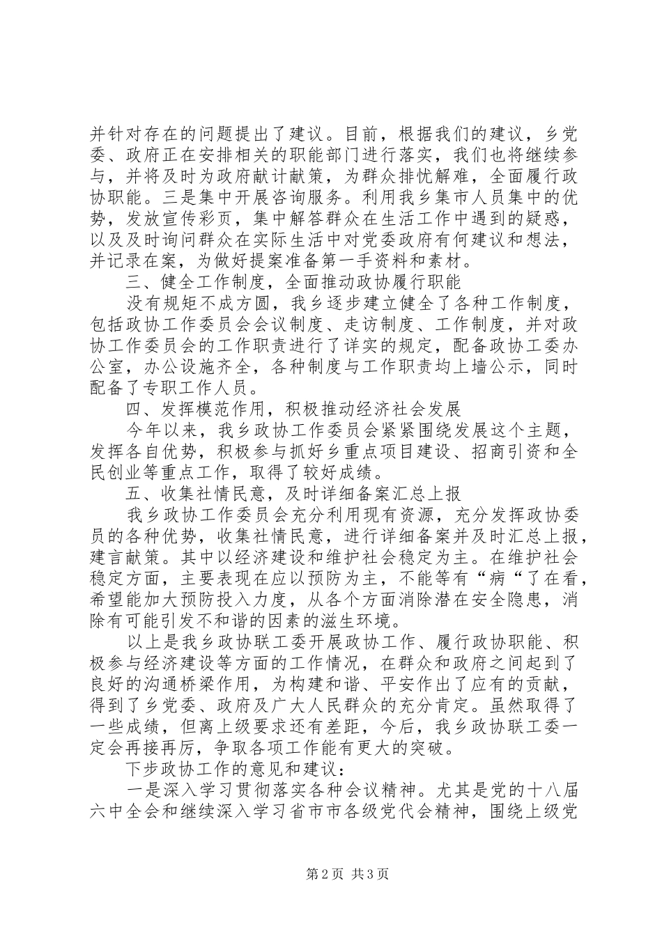 乡XX年政协联工委工作总结_第2页