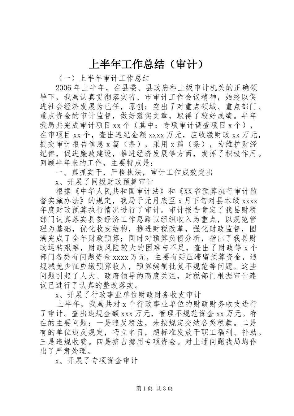 上半年工作总结（审计）_第1页