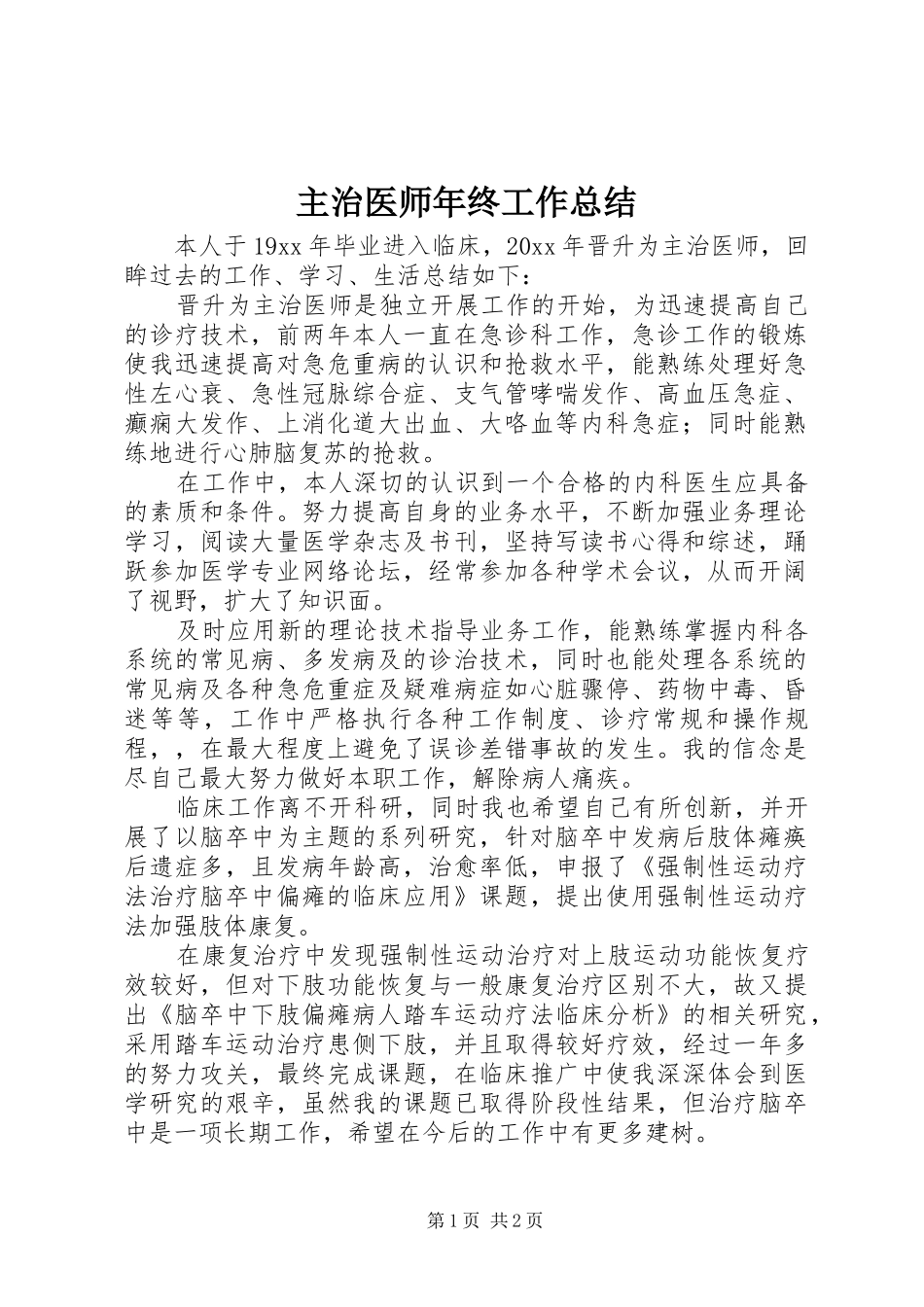 主治医师年终工作总结_第1页