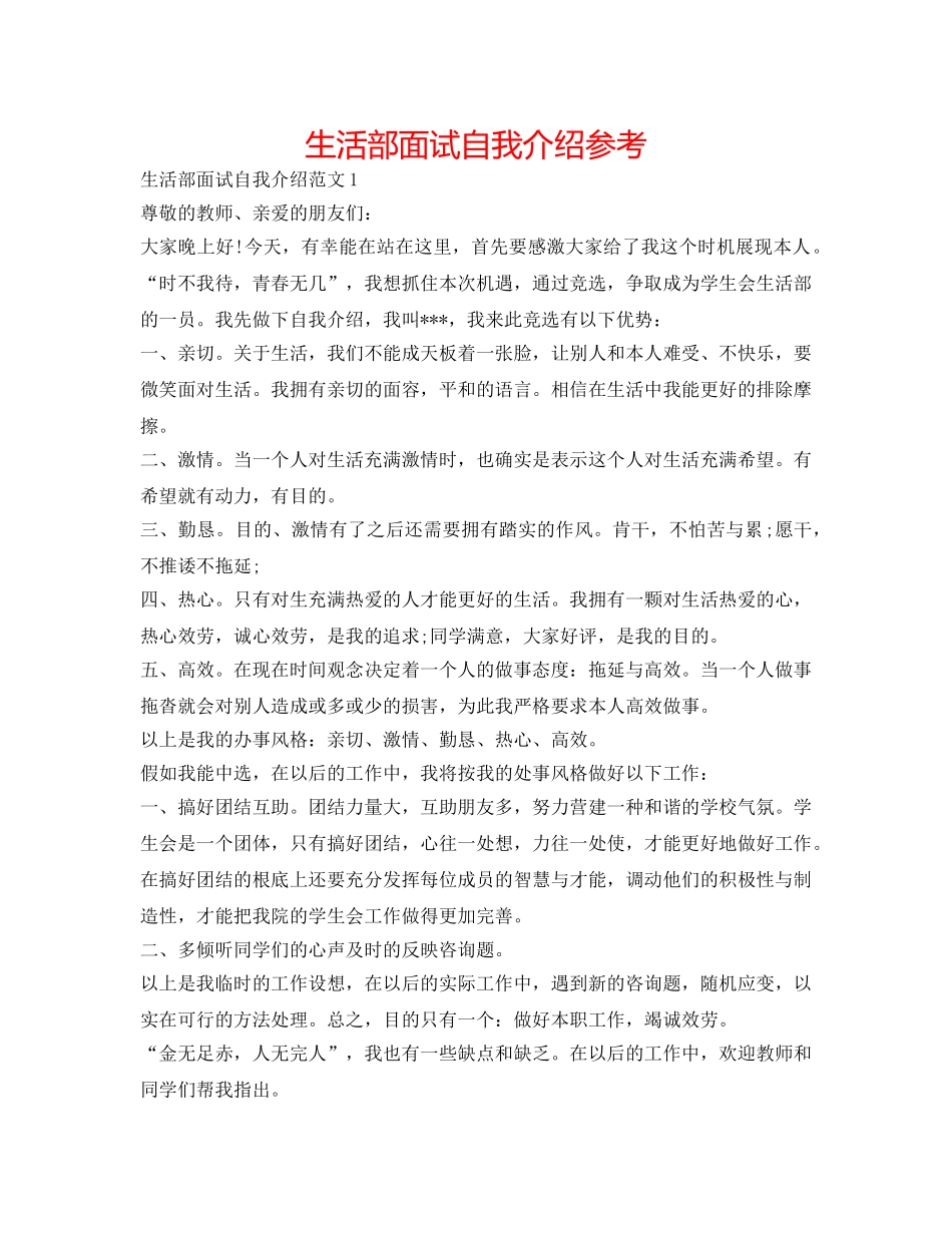 生活部面试自我介绍参考 _第1页