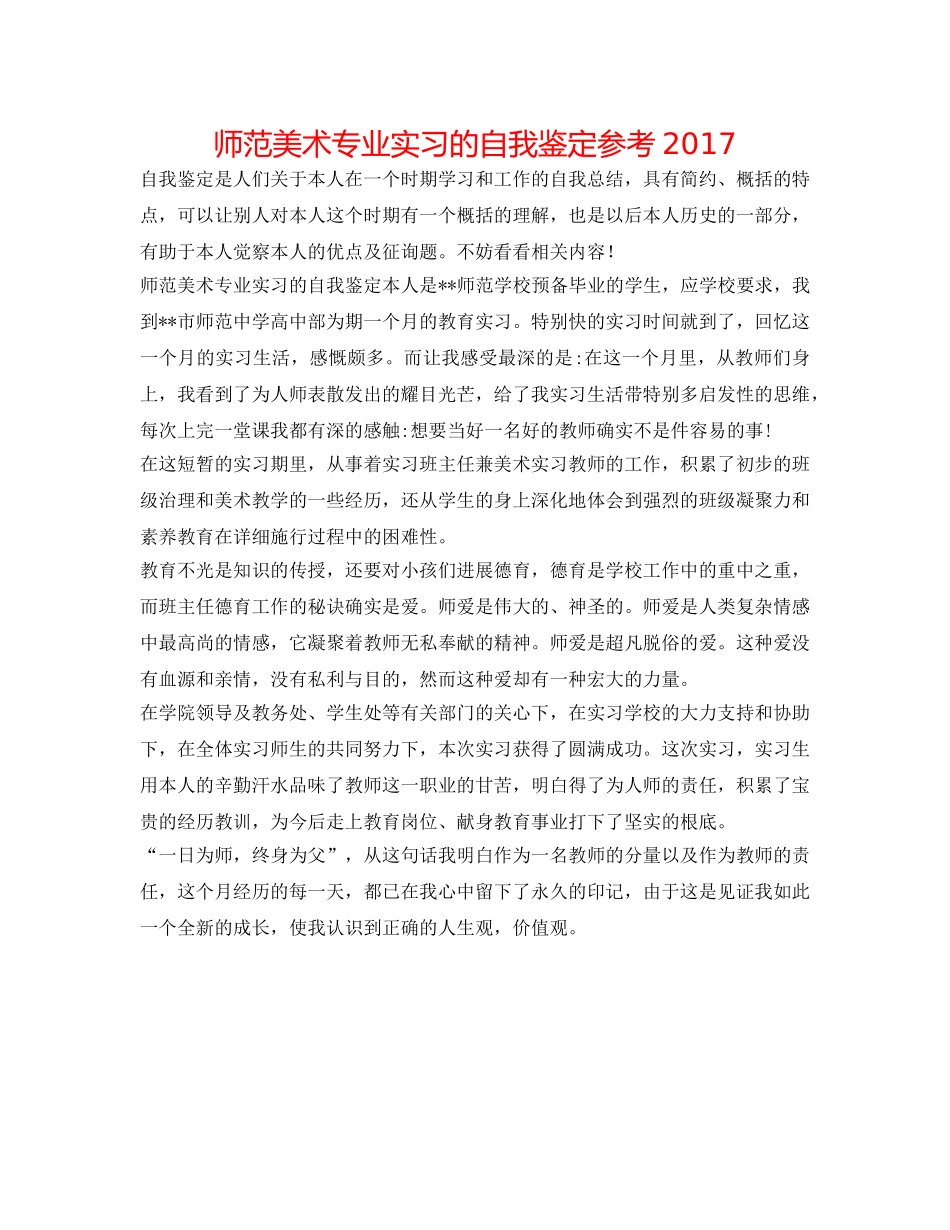 师范美术专业实习的自我鉴定参考2017 _第1页