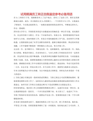 试用期满员工转正自我鉴定参考必备用语 