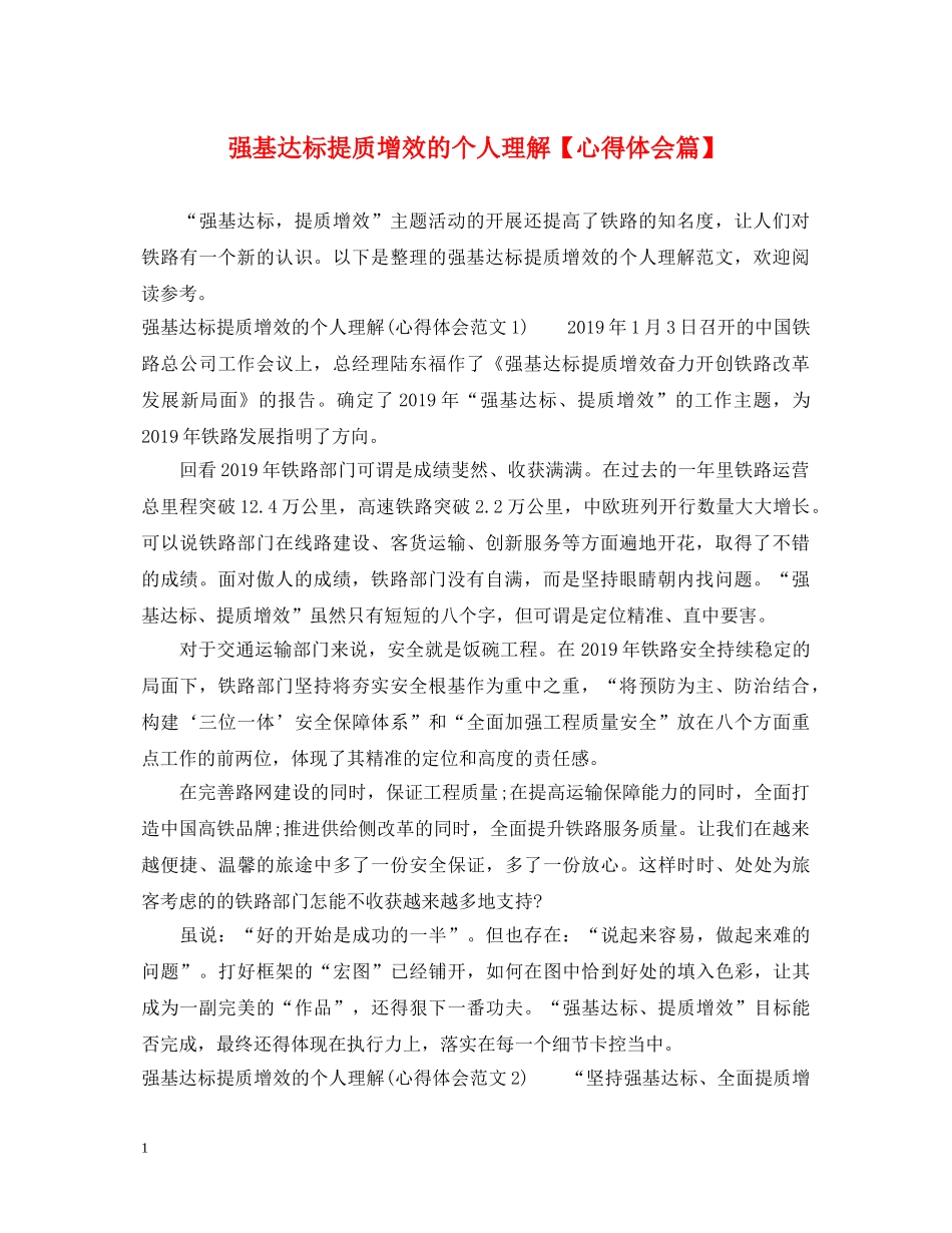 强基达标提质增效的个人理解【心得体会篇】 _第1页