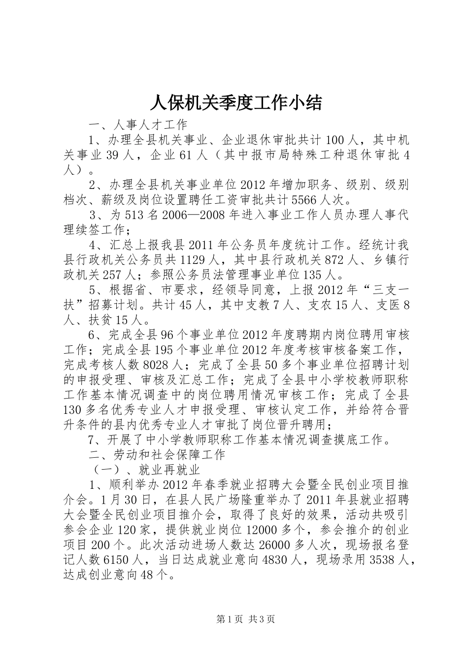 人保机关季度工作小结_第1页