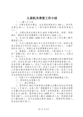 人保机关季度工作小结