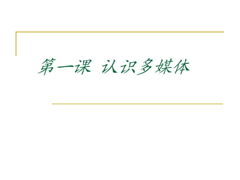 第一课_认识多媒体_第1页